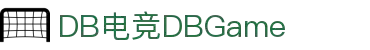 DB电竞(DBGame)官方网站-华语电竞行业引领者